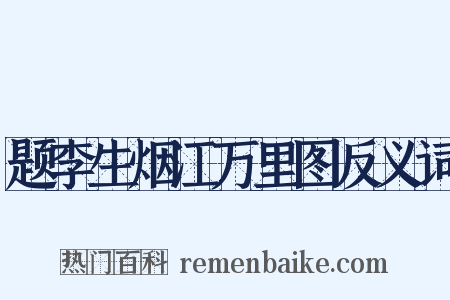 题李生烟江万里图反义词是什么意思的图片